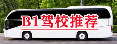 【大车增驾】滨海拿证快的B1驾校｜B1驾驶证学费多少钱？