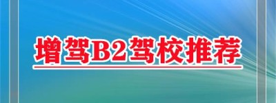 天水甘谷B2驾驶证报名地点-B2能增驾a3驾照吗？