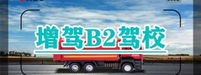 沛县B2证驾校大全｜B2可以开a3的车吗？