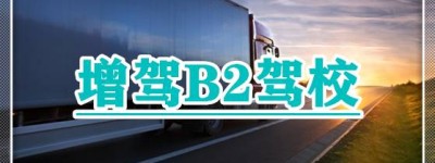 丽江附近B2驾校｜B2可以开拖挂房车吗？
