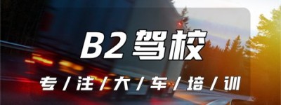 凤阳拿证快的B2驾校｜增驾B2和C1考试内容一样吗？