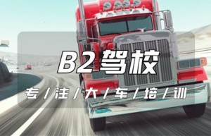 【视频】庆阳西峰B2驾驶证学费多少钱？西峰学b2驾校