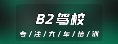 银川永宁B2驾驶证报考点-B2能开c1驾驶证的车吗？