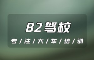 四川成都B2驾照报考点-b2驾驶证能开什么车，b2驾照可以开几座客车