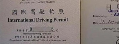 中国驾驶证怎么换国际驾驶证